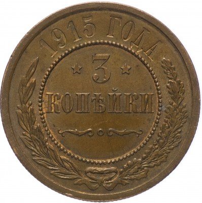 купить 3 копейки 1915