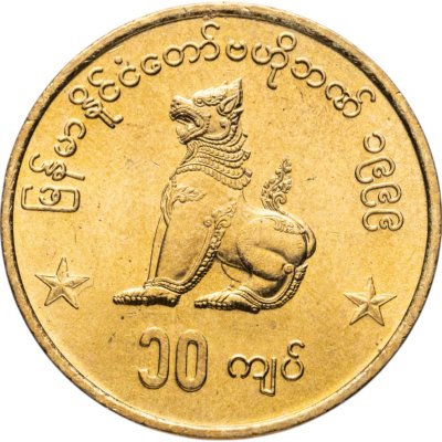 купить Мьянма 10 кьят (kyats) 1999