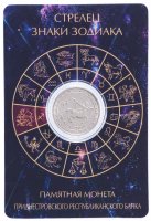 Купить Приднестровье 1 рубль 2016 года "Знаки зодиака " Стрелец" в буклете