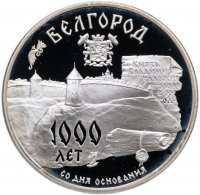 Купить 3 рубля 1995 ММД "1000-летие основания г. Белгорода"