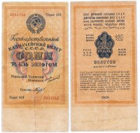 Купить 1 рубль золотом 1924 наркомфин Сокольников, кассир Богданов, водяной знак 63 мм