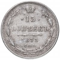 Купить 15 копеек 1871 СПБ-HI