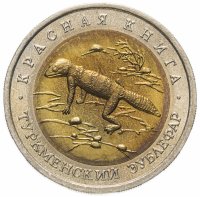Купить 50 рублей 1993 ЛМД туркменский эублефар
