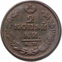 купить 2 копейки 1822 КМ-АМ