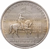 купить 1 рубль 1980 "Памятник Юрию Долгорукому (моссовет)"