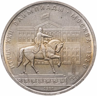 купить 1 рубль 1980 "Памятник Юрию Долгорукому (моссовет)"