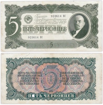 купить 5 червонцев 1937 тип литер Большая/Большая
