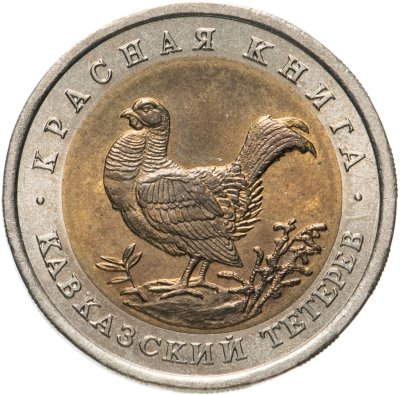 купить 50 рублей 1993 ЛМД Кавказский Тетерев - Красная Книга
