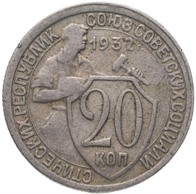 купить 20 копеек 1932