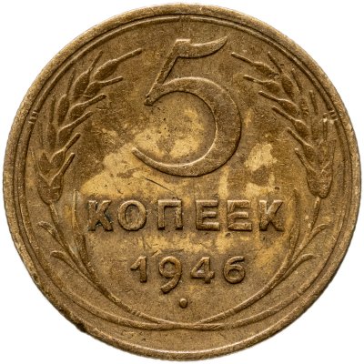 купить 5 копеек 1946