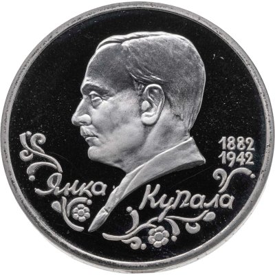 купить 1 рубль 1992 ЛМД "110 лет со дня рождения Янки Купалы"