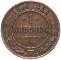 Купить 1 копейка 1878 СПБ