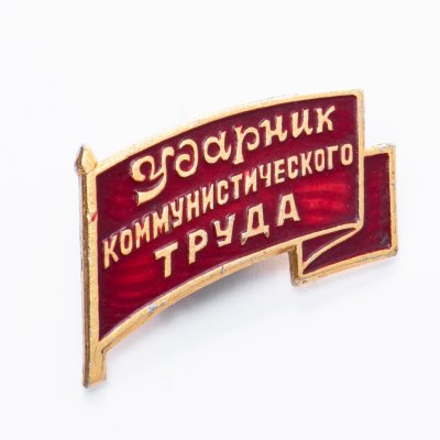 купить Значок Ударник Коммунистического Труда (Разновидность случайная )