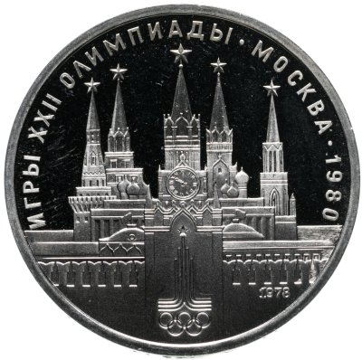 купить 1 рубль 1978 "Олимпиада-80, Московский Кремль"