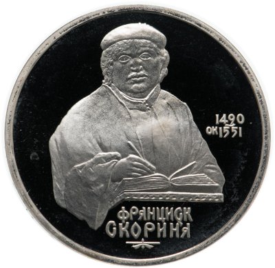 купить 1 рубль 1990 Proof "500 лет со дня рождения выдающегося деятеля славянской культуры Ф. Скорины"