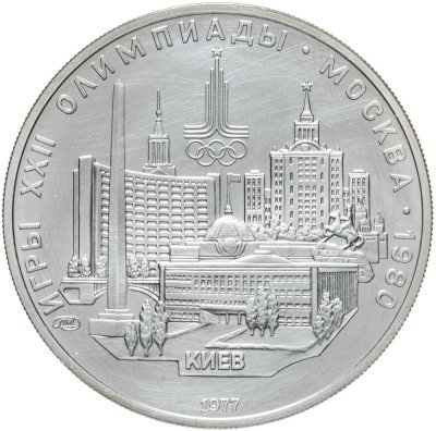 купить 5 рублей 1977 ЛМД "XXII летние Олимпийские игры 1980 в Москве: Киев"