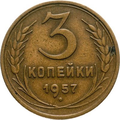 купить 3 копейки 1957