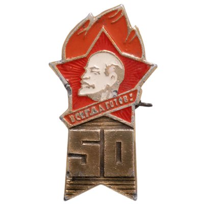 купить Значок 50 лет Пионерии - Всегда Готов (Разновидность случайная )