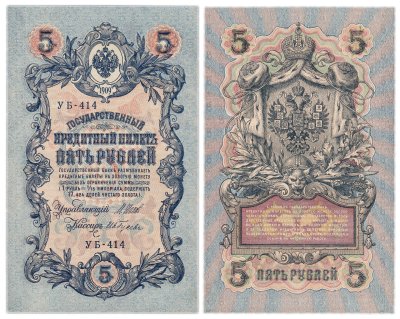 купить 5 рублей 1909 управляющий Шипов