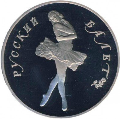 купить 25 рублей 1989 года ЛМД балет Proof