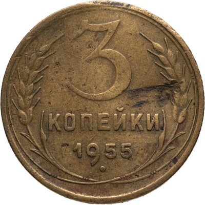купить 3 копейки 1955