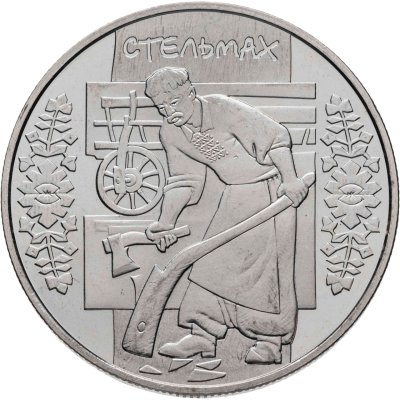 купить Украина 5 гривен 2009 "Народные промыслы и ремесла Украины: стельмах (плотник)"