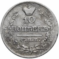 Купить 10 копеек 1821 СПБ-ПД реверс корона широкая (высокая)