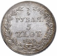 Купить 3/4 рубля - 5 злотых 1834 НГ русско-польские