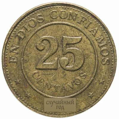 купить Никарагуа 25 сентаво (centavos) 2002-2014, случайная дата