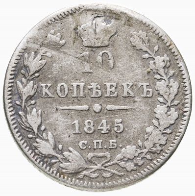 купить 10 копеек 1845 СПБ-КБ