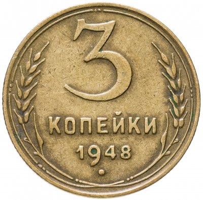 купить 3 копейки 1948