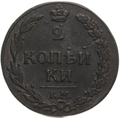 купить 2 копейки 1811 КМ-ПБ