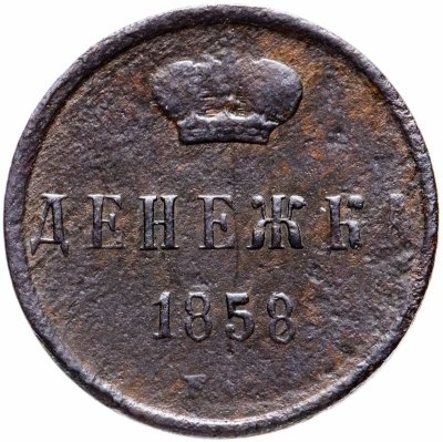 купить денежка 1858 **