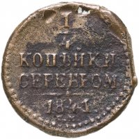 купить 1/4 копейки 1841 СМ