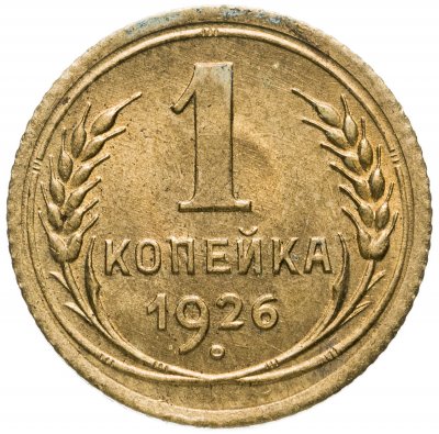 купить 1 копейка 1926