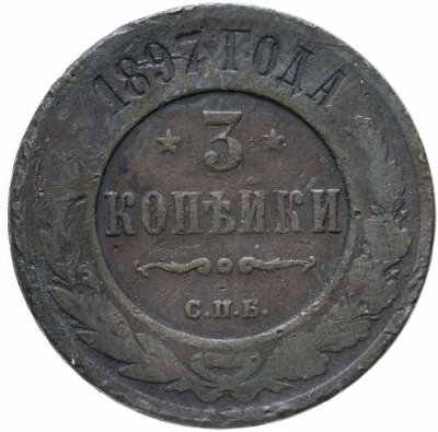 купить 3 копейки 1897 СПБ
