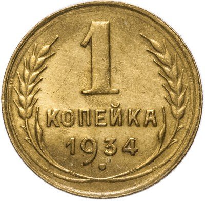 купить 1 копейка 1934