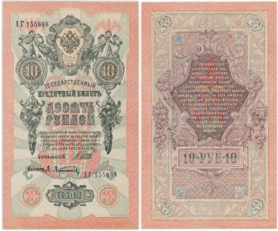 купить 10 рублей 1909 управляющий Шипов, кассир Афанасьев