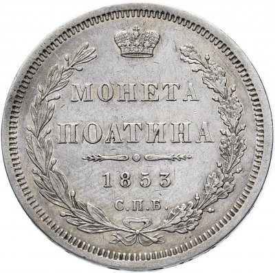 купить Полтина 1853 СПБ-HI корона меньше