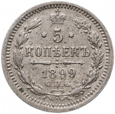 купить 5 копеек 1899 СПБ-АГ