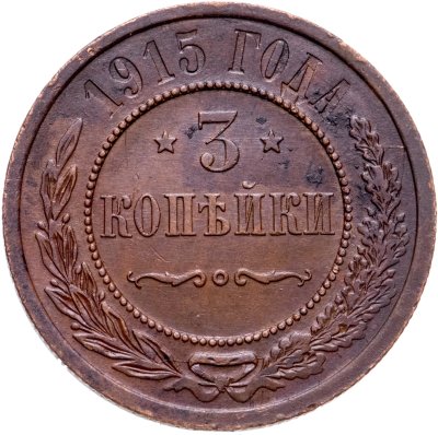 купить 3 копейки 1915