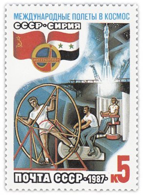 купить 5 копеек 1987 "Международные космические полеты (Сирия): Тренировка участников полета в Центре подготовки космонавтов имени Ю.А.Гагарина"