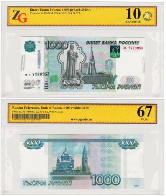 купить 1000 рублей 1997 (модификация 2010) серия аа, в слабе, слаб GUNC 67 ПРЕСС