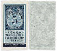 купить 5 рублей 1922 (тип марки)