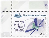 купить 22 рубля 2017 "50 лет российскому государственному оператору спутниковой связи «Космическая связь»"