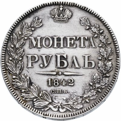 купить 1 рубль 1842 СПБ-АЧ орёл 1838, реверс: венок 8 звеньев