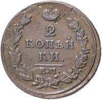 Купить 2 копейки 1814 ЕМ-НМ