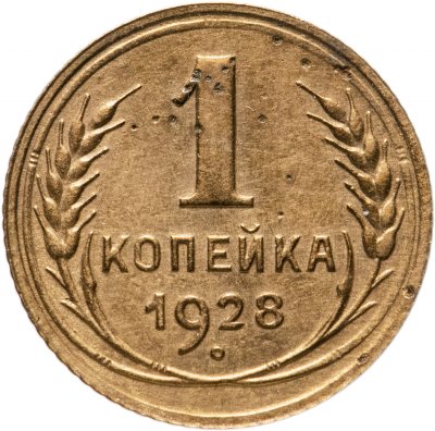 купить 1 копейка 1928