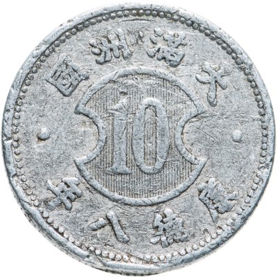 купить Китай, Японская оккупация 10 фыней (фэней, fen) 1941 Маньчжоу-го