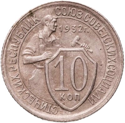 купить 10 копеек 1932